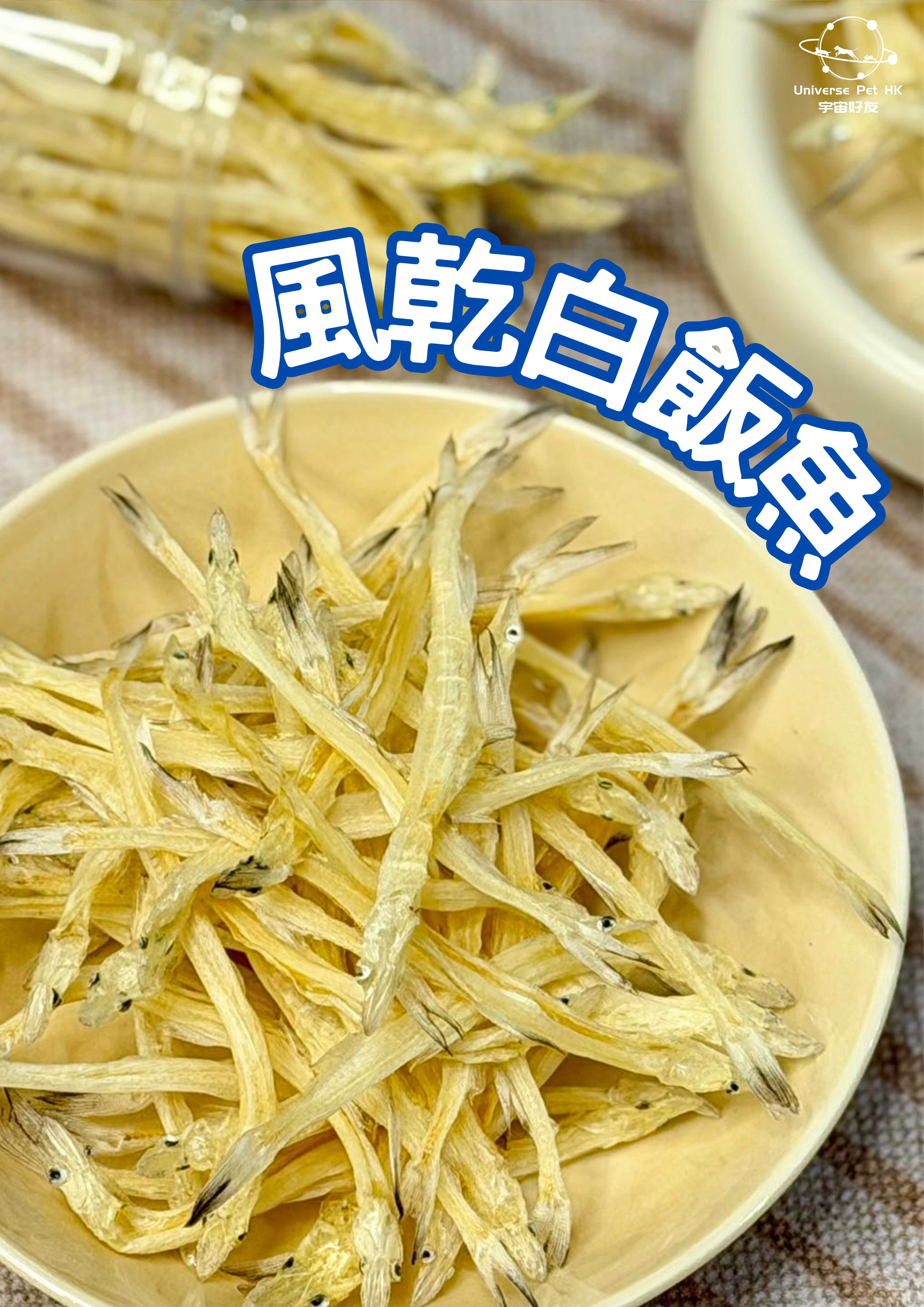 風乾白飯魚