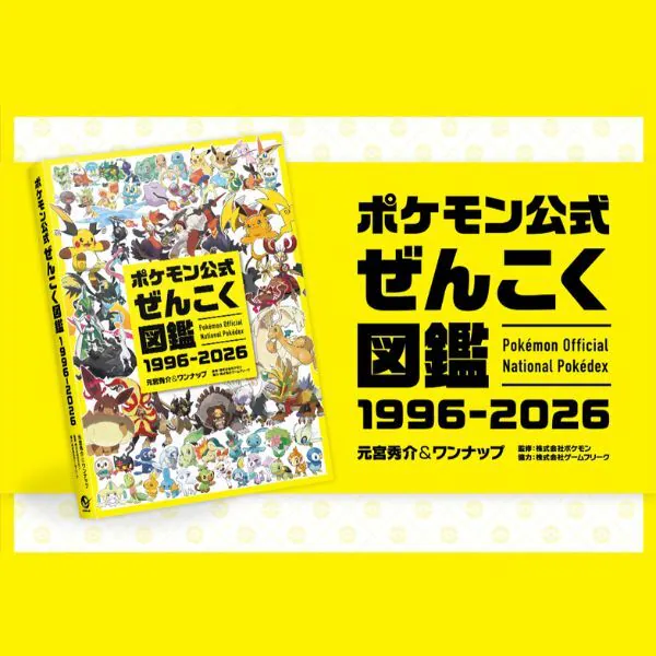 寶可夢官方全國圖鑑 1996-2026