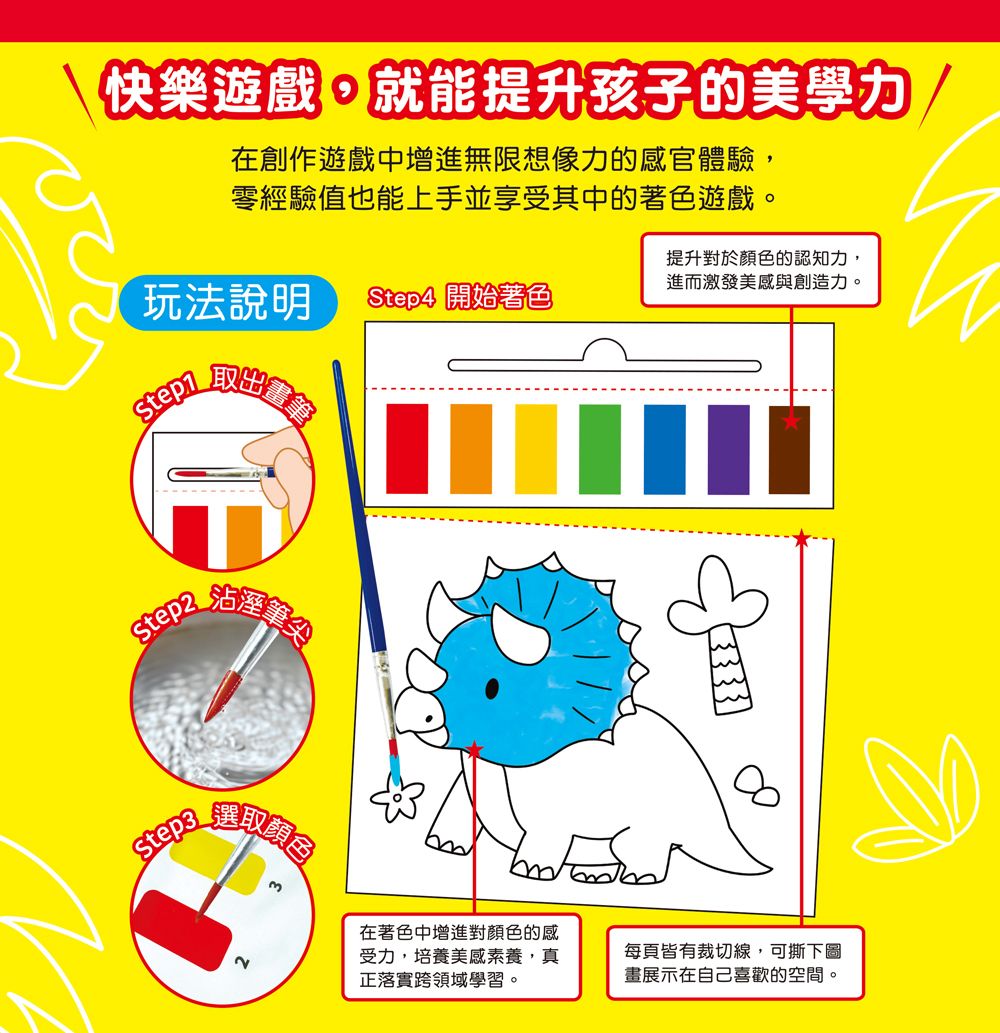 幼福 神奇紙水彩沾水畫：恐龍世界