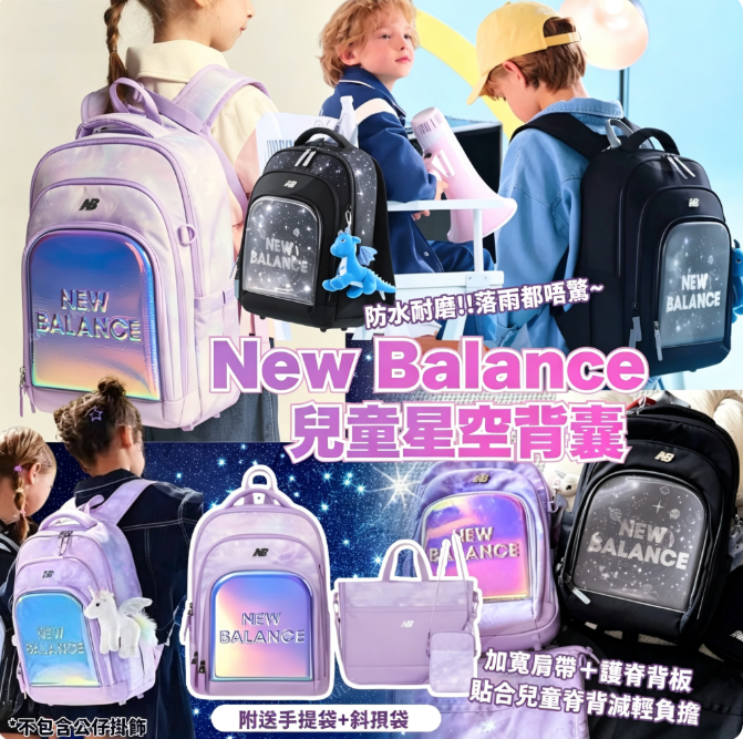 New Balance 兒童星空背囊
