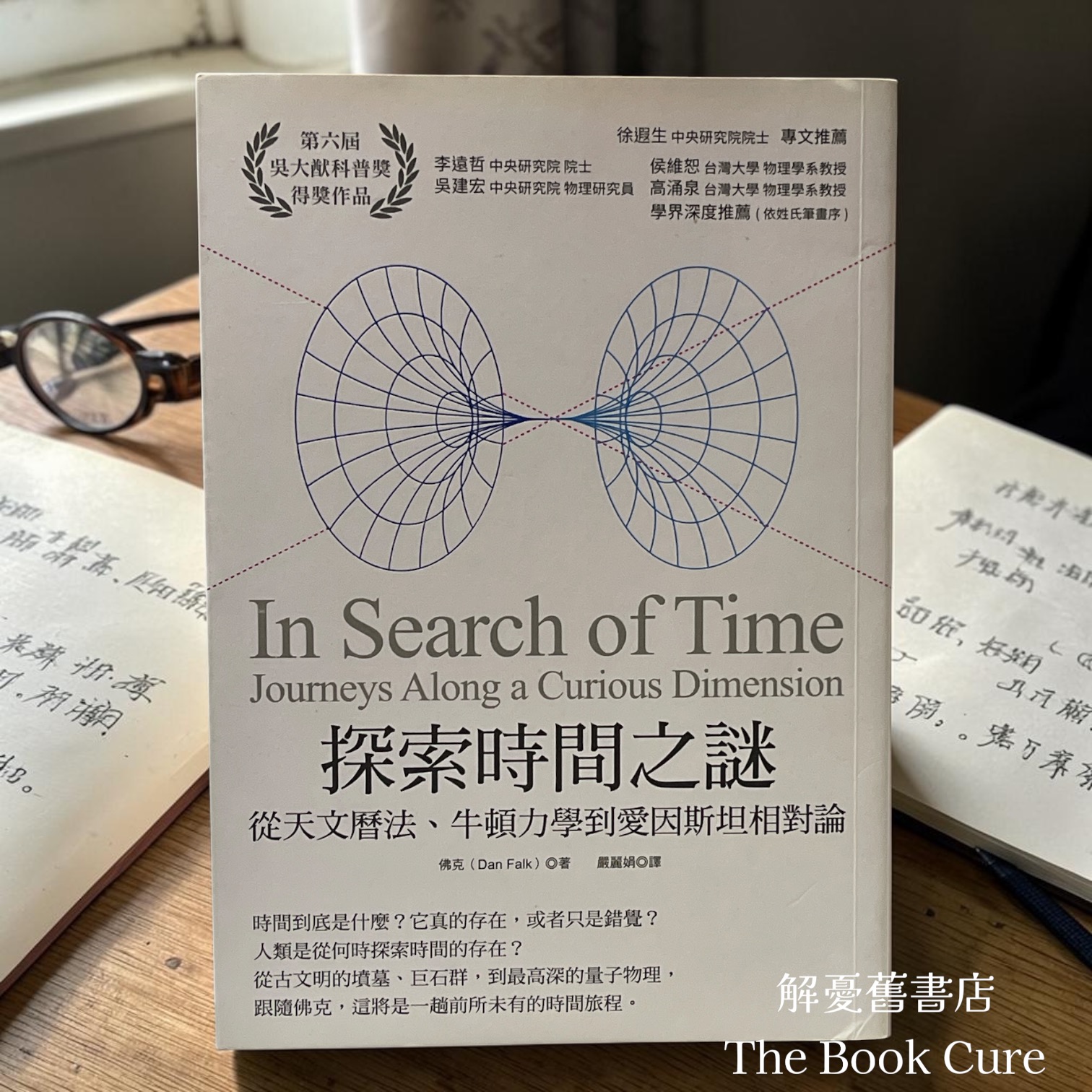 探索時間之謎：從天文曆法、牛頓力學到愛因斯坦相對論 / 佛克 著