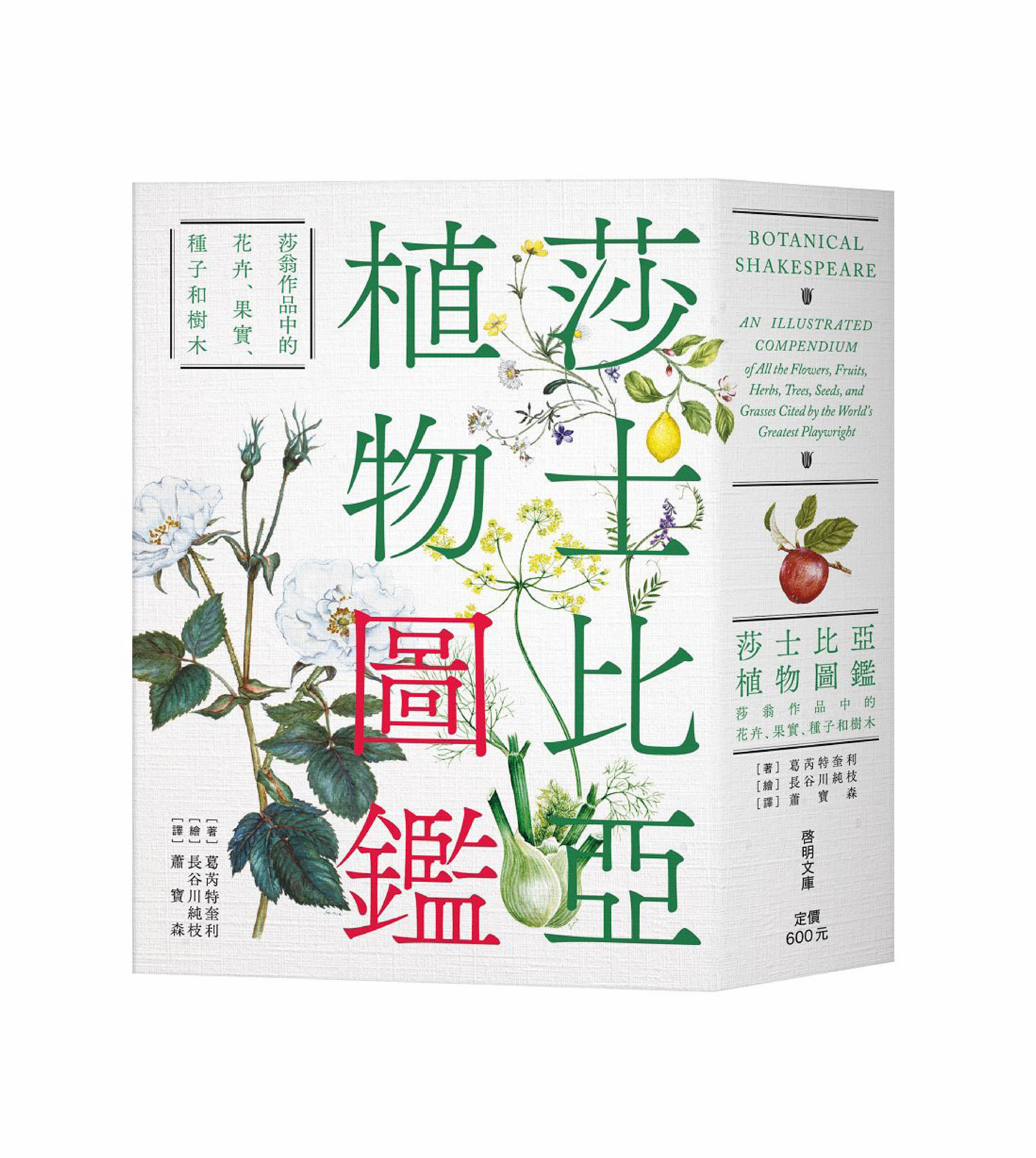莎士比亞植物圖鑑：莎翁作品中的花卉、果實、種子和樹木【二版】
