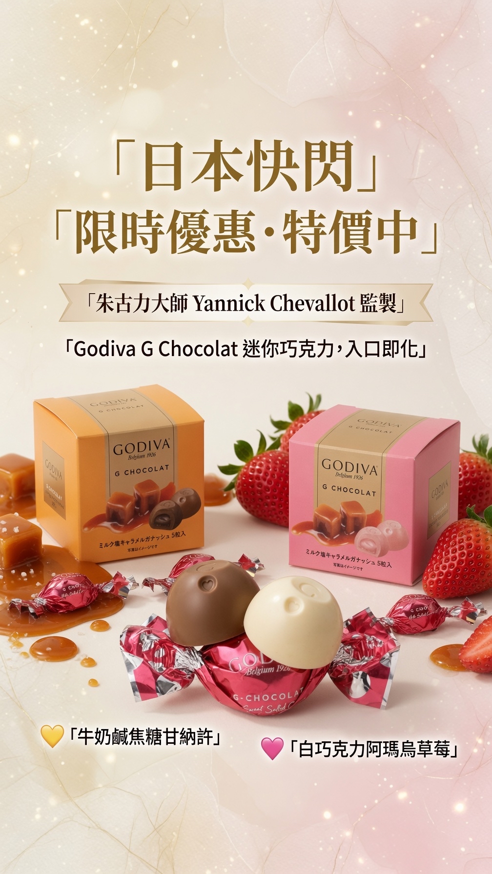 日本快閃 限時優惠，特價中  朱古力大師大師 Yannick Chevallot 監製的 Godiva G Chocolat 迷你巧克力，入口即化，