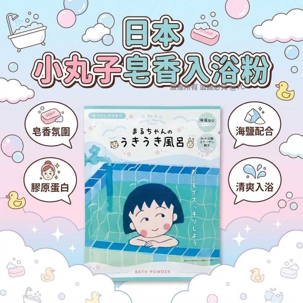 櫻桃小丸子皂香入浴粉 40g - 03260116
