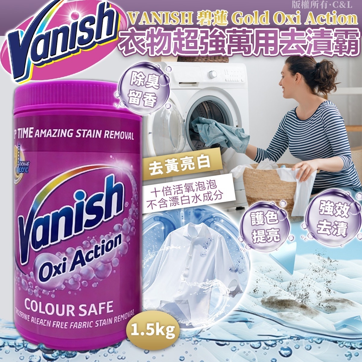 VANISH 碧蓮 Gold Oxi Action 衣物超強萬用去漬霸 1.5kg