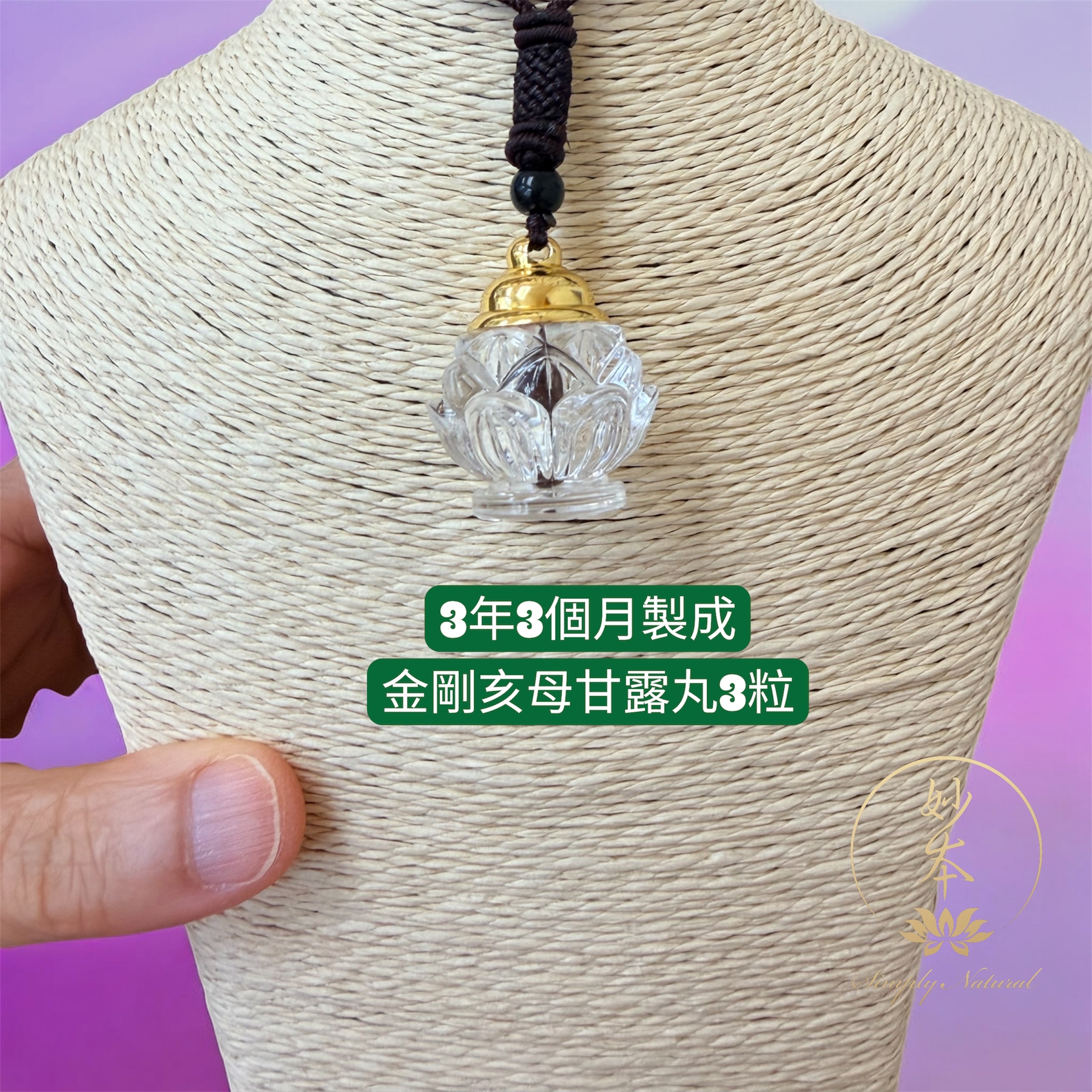 義賣品不包郵 ：3年3個月閉關 期間修練金剛亥母甘露丸（蓮花瓶吊咀）