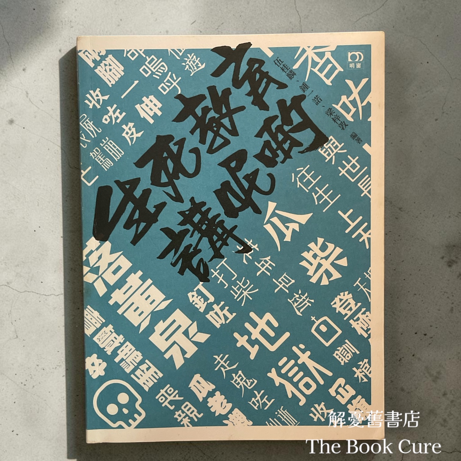 生死教育講呢啲 / 伍桂麟、鍾一諾、梁梓敦 編著