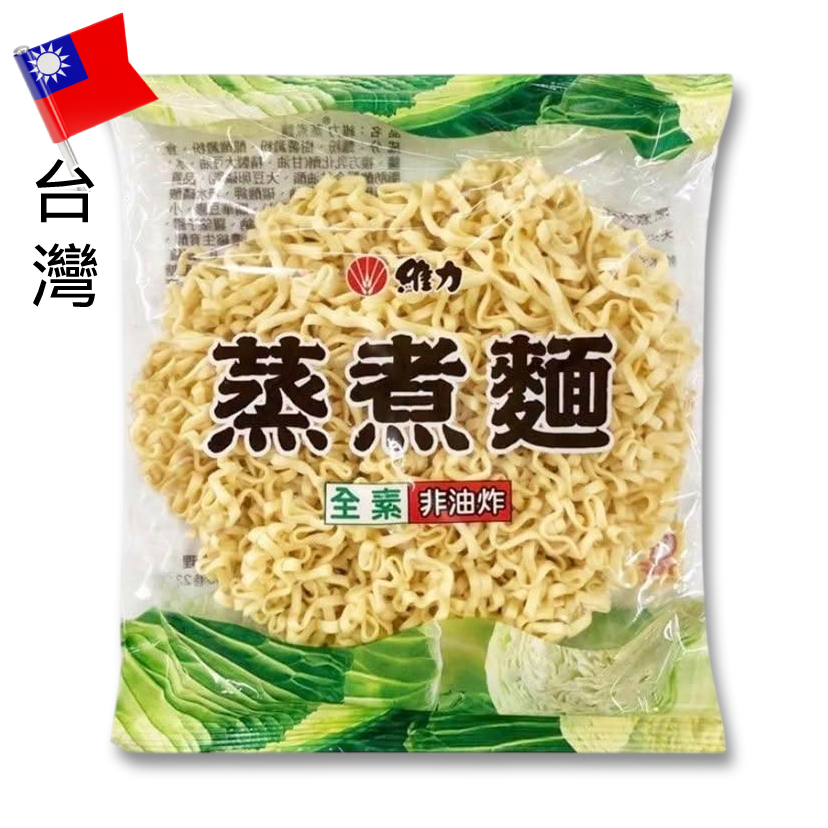 台灣維力蒸煮麵（10包入）—全素