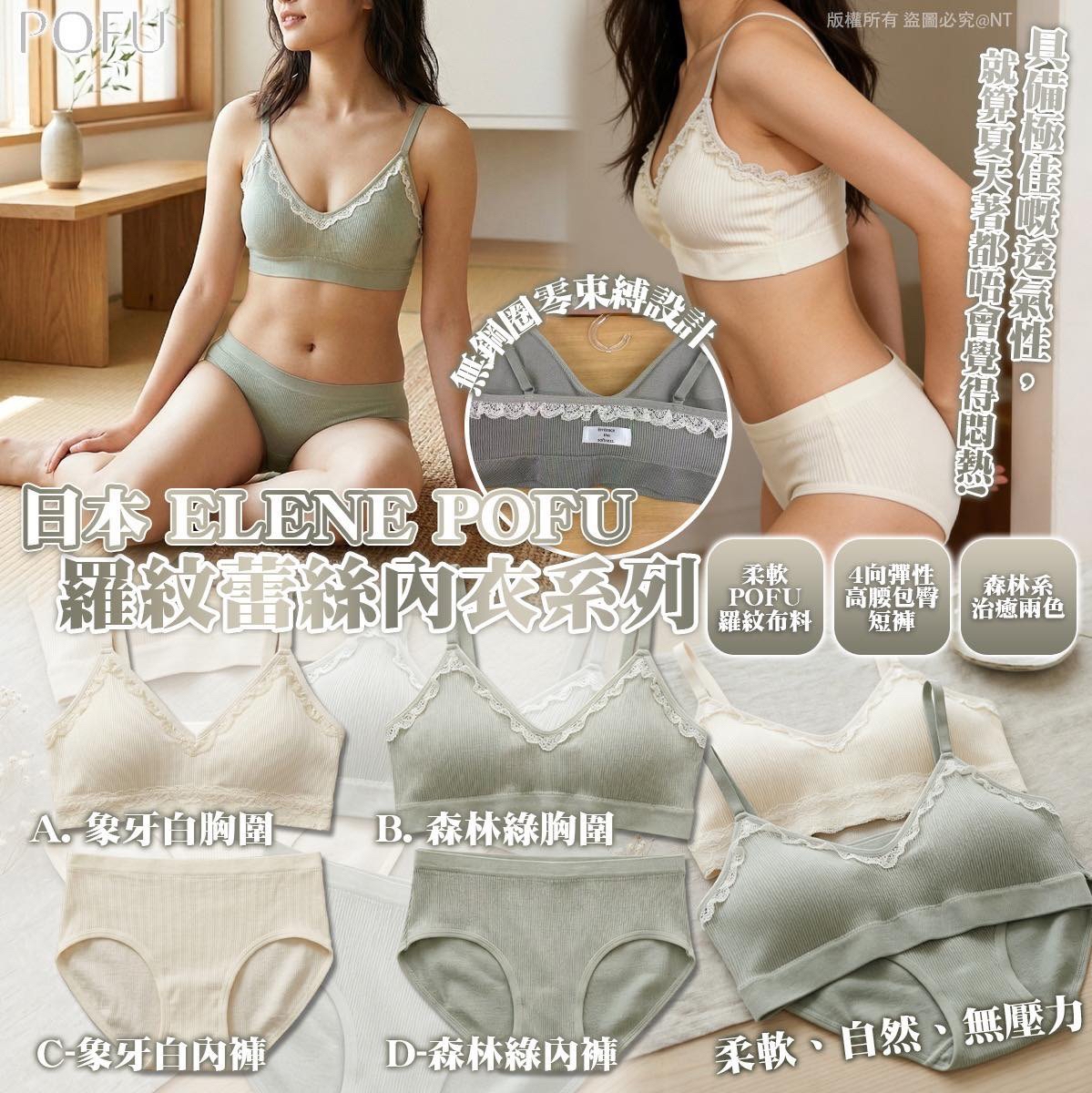 （約4月底到貨）🇯🇵日本 ELENE POFU 羅紋蕾絲內衣系列💕