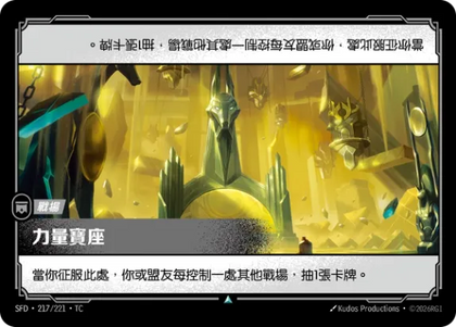 217/221 力量寶座