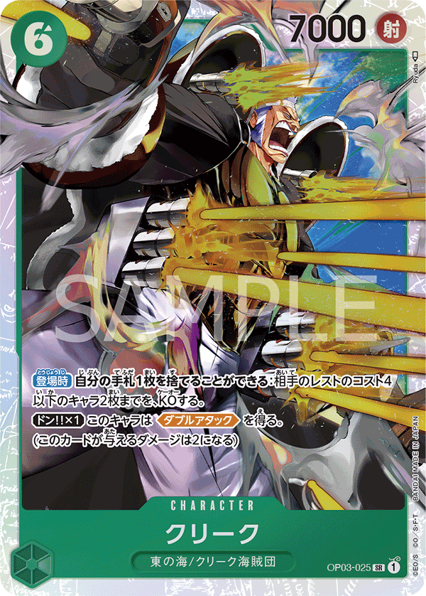 OP03-025 克利克 SR