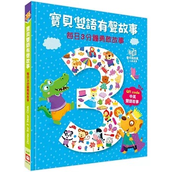 幼福 寶貝雙語有聲故事：每日3分鐘勇敢故事（QR code 中英雙語音檔）
