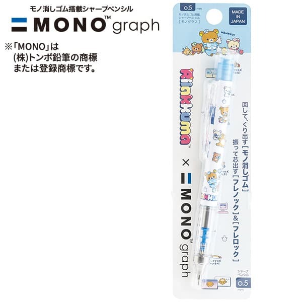 現貨｜San-X Rilakkuma 鬆弛熊 日本製 TOMBOW 蜻蜓牌 MONO graph 0.5mm 鉛芯筆 (PH26301)