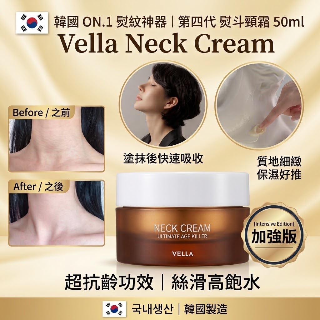韓國Vella Neck cream 熨斗頸霜第四代頸霜(50ml)