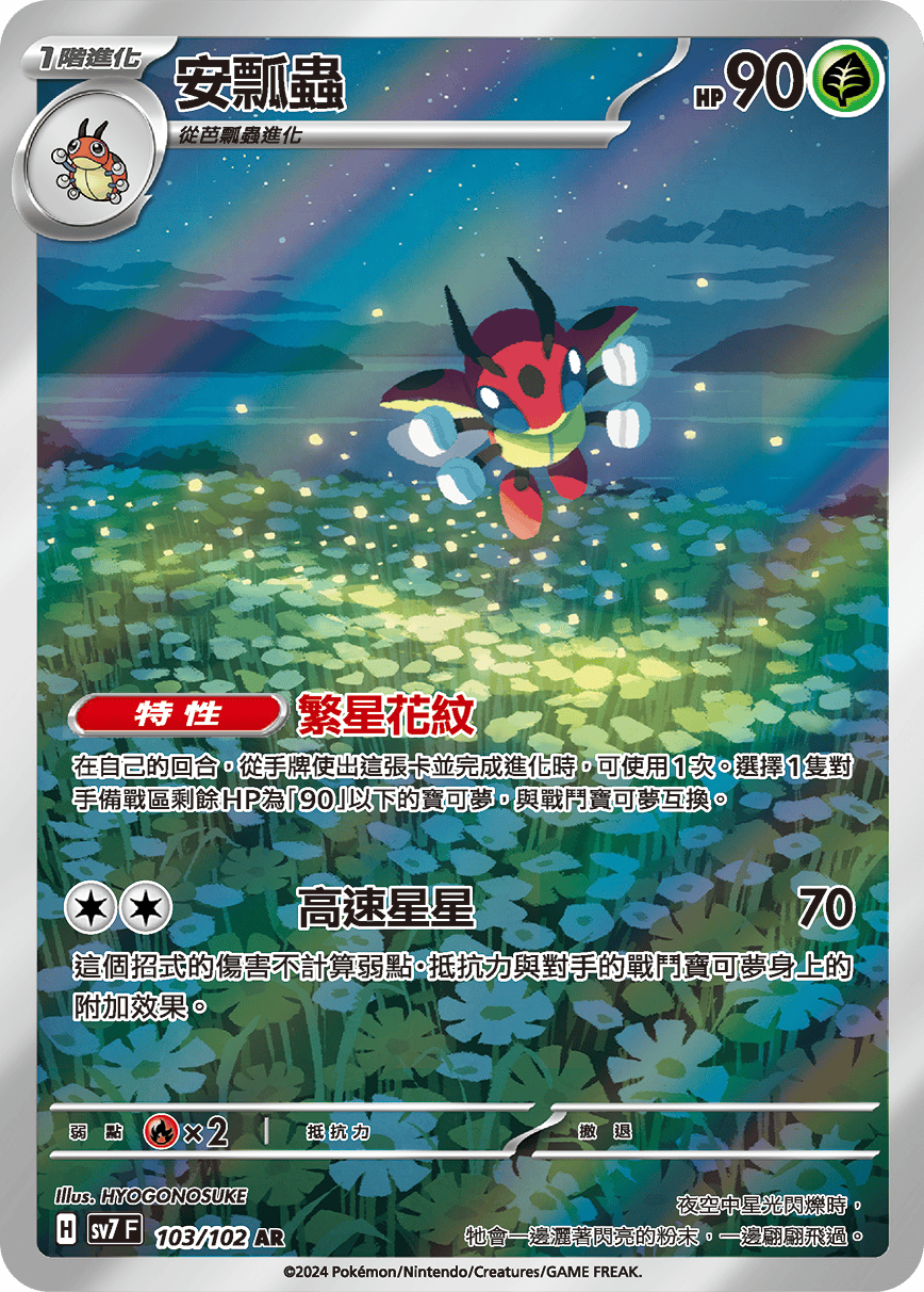 SV7 星晶奇跡 103/102 安瓢蟲 AR