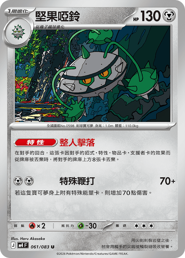 M4 忍者飛旋 061/083 堅果啞鈴 U