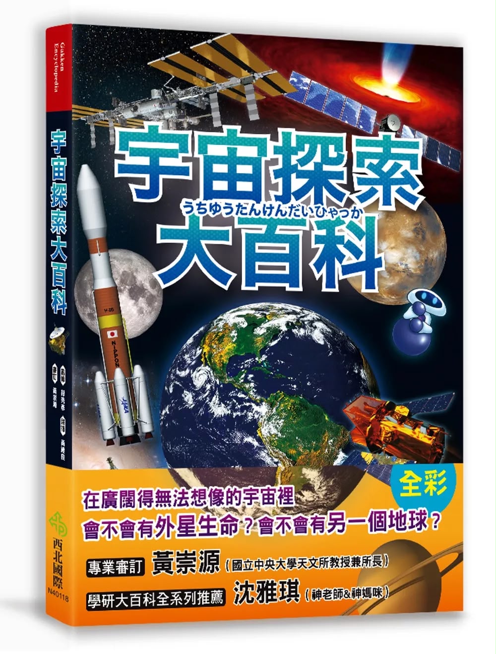 西北國際 宇宙探索大百科