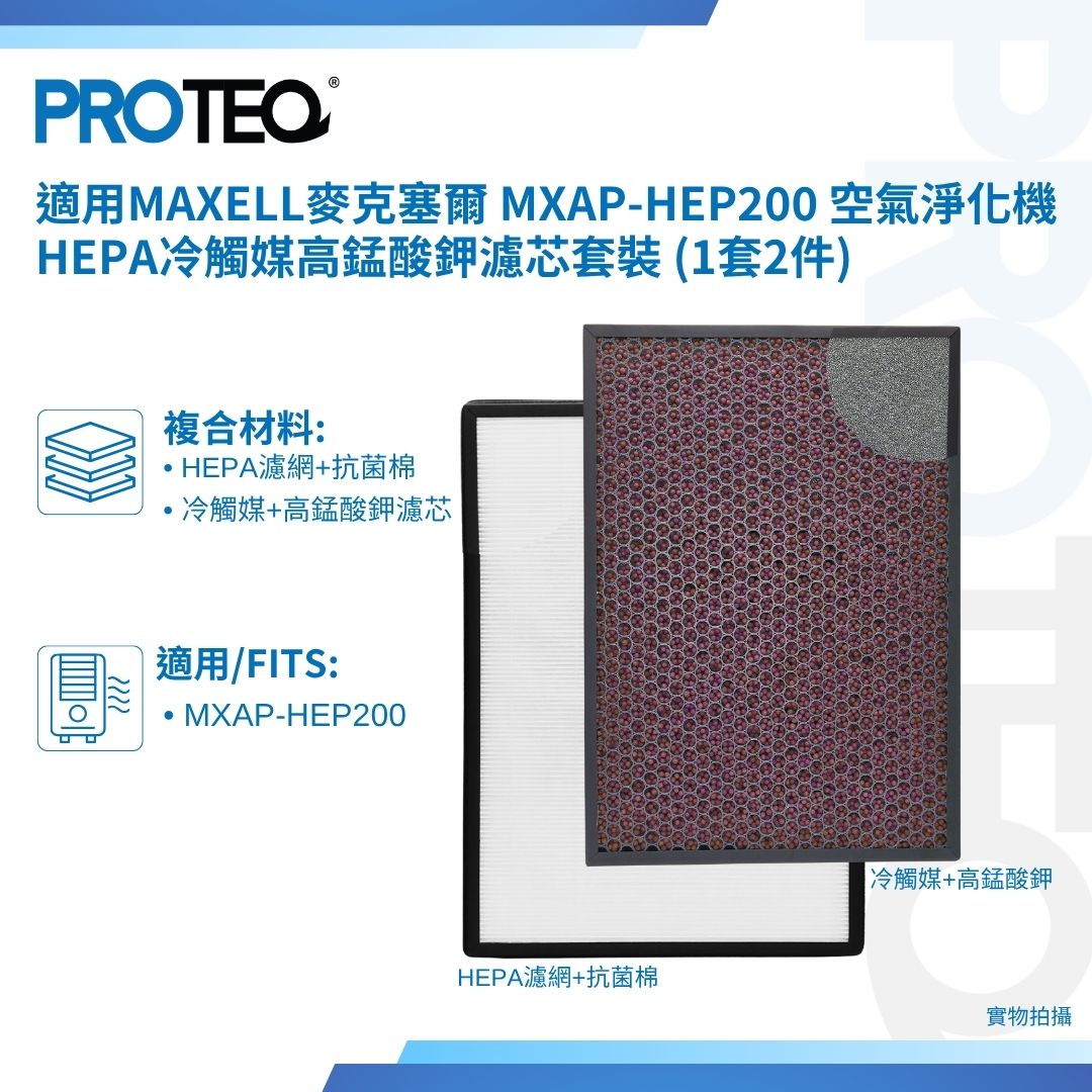 適用Maxell 麥克塞爾 MXAP-HEP200 空氣淨化機HEPA冷觸媒高錳酸鉀濾芯套裝 (1套2件)