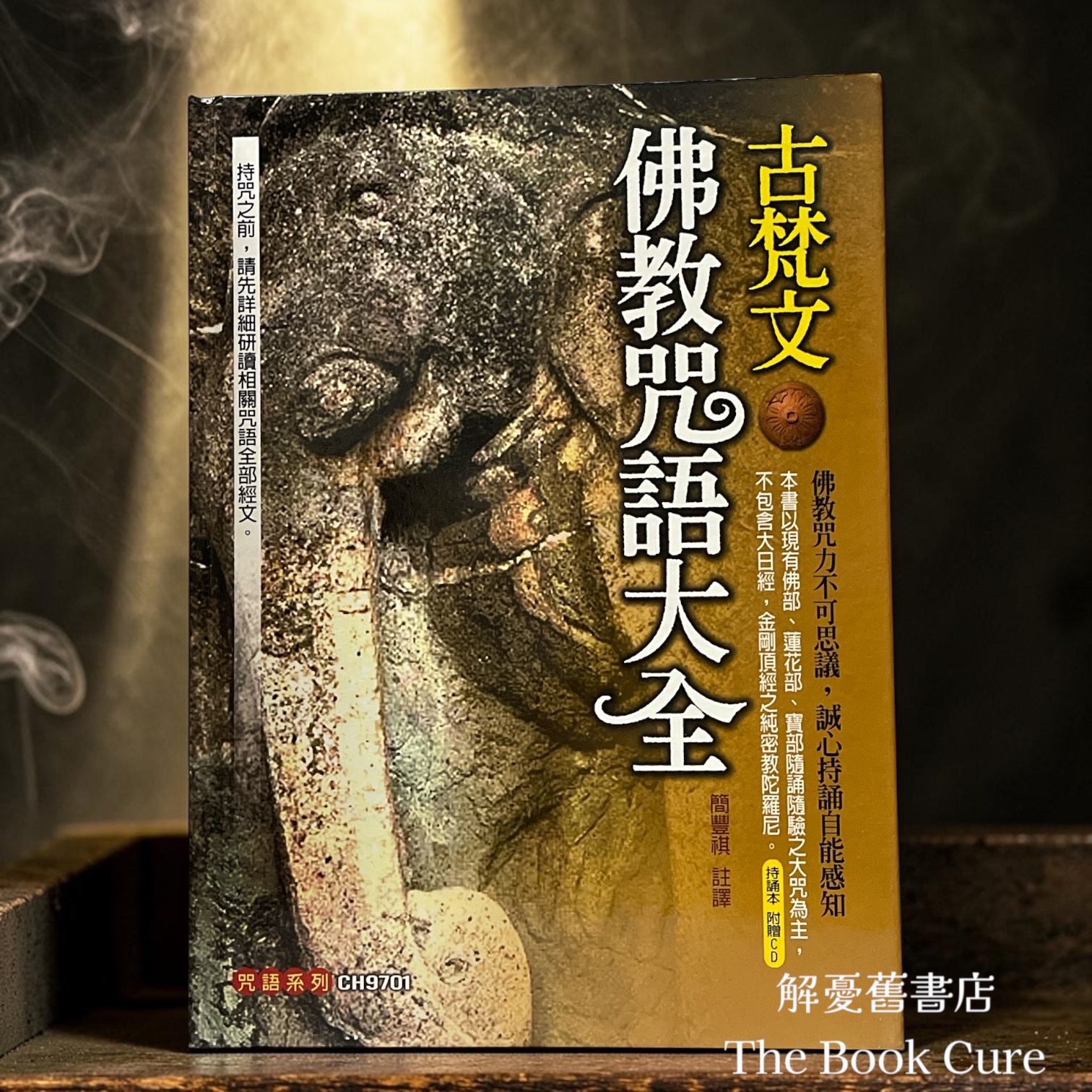 古梵文佛教咒語大全 / 簡豐祺 註譯