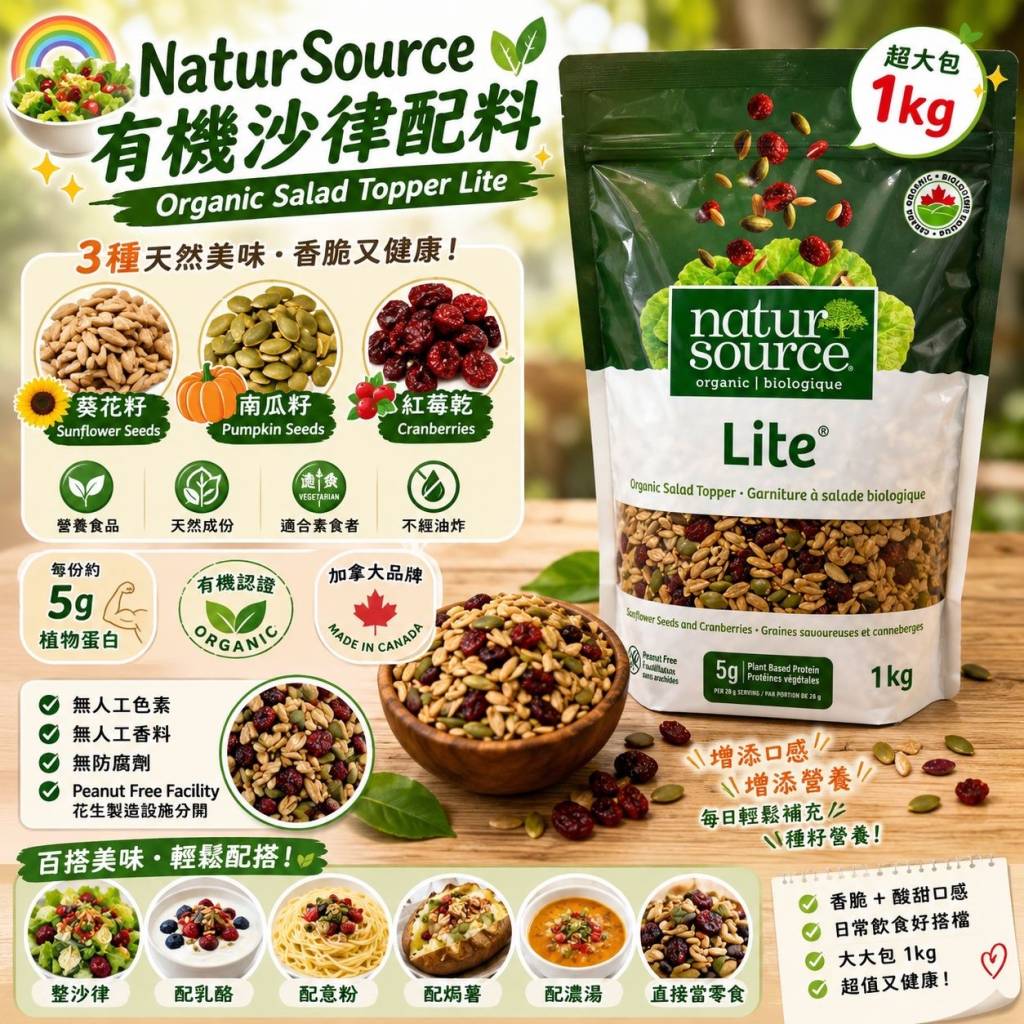 加拿大直送 📣Natursource 有機沙律topper (1 kg)