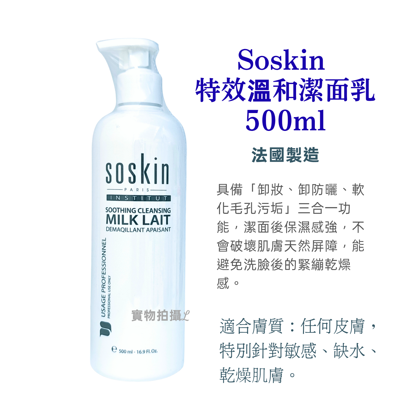 Soskin 特效溫和潔面乳 Soothing Cleansing Milk  500ml （ 平行進口）