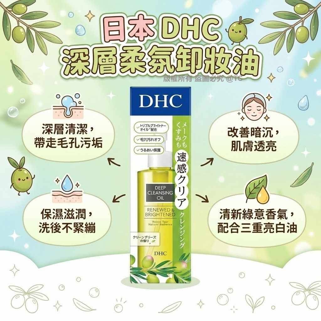 日本🇯🇵直送@限時預購🔛DHC 深層柔氛卸妝油 150ml