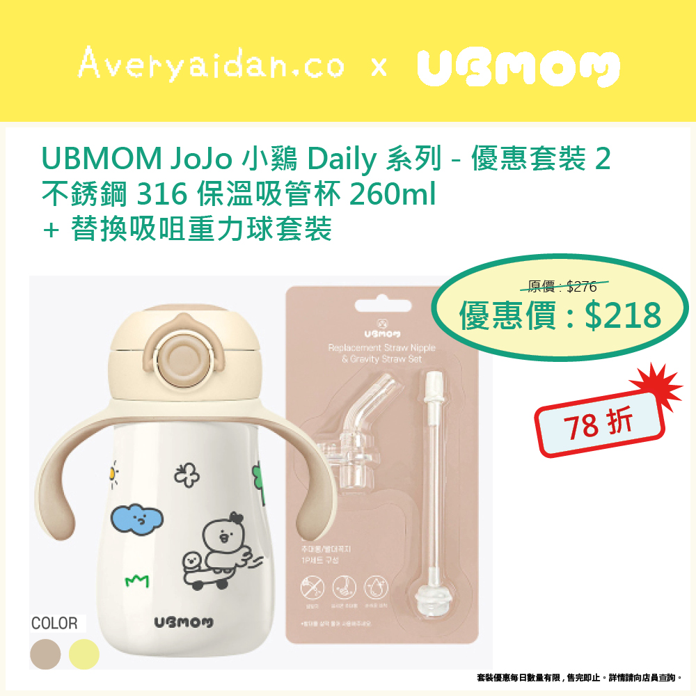 UBMOM JoJo 小雞 Daily 系列 優惠套裝2