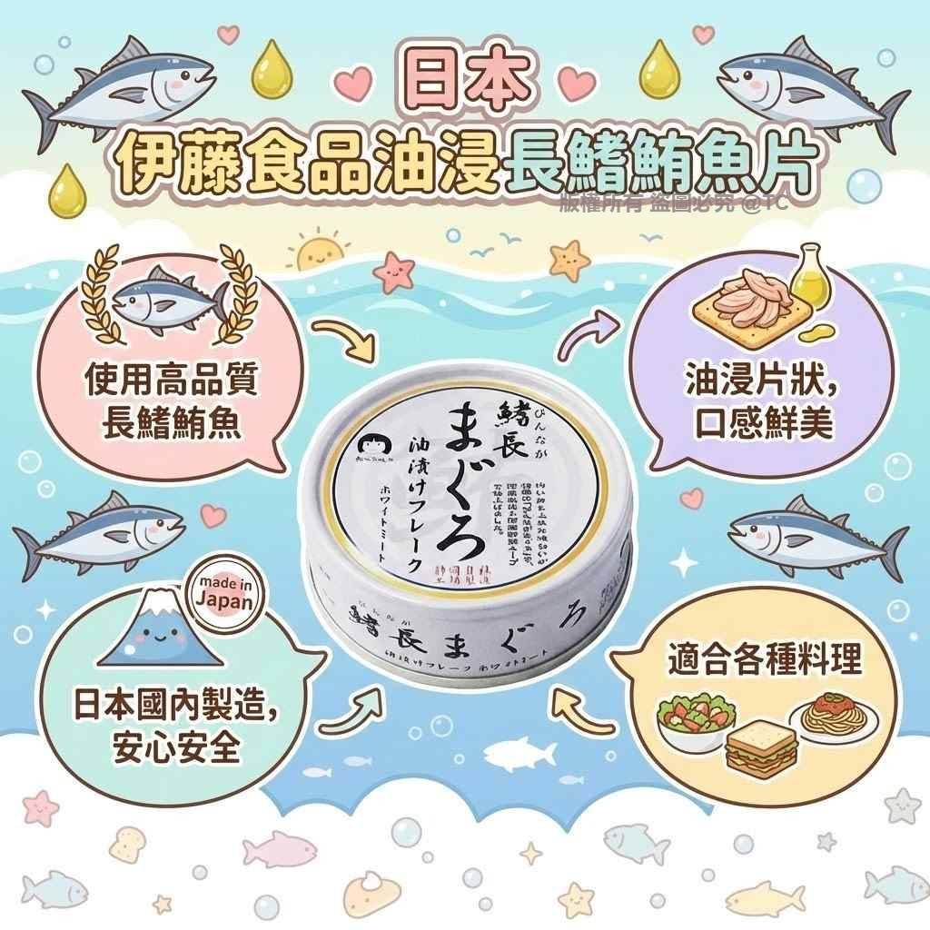 伊藤食品油浸長鰭鮪魚片 70g - 04260076