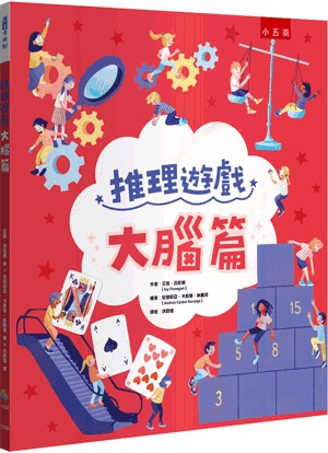 小五南 推理遊戲：大腦篇