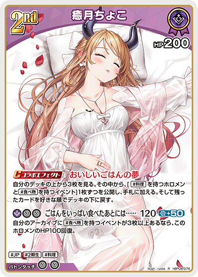 hBP08-076 癒月ちょこ R