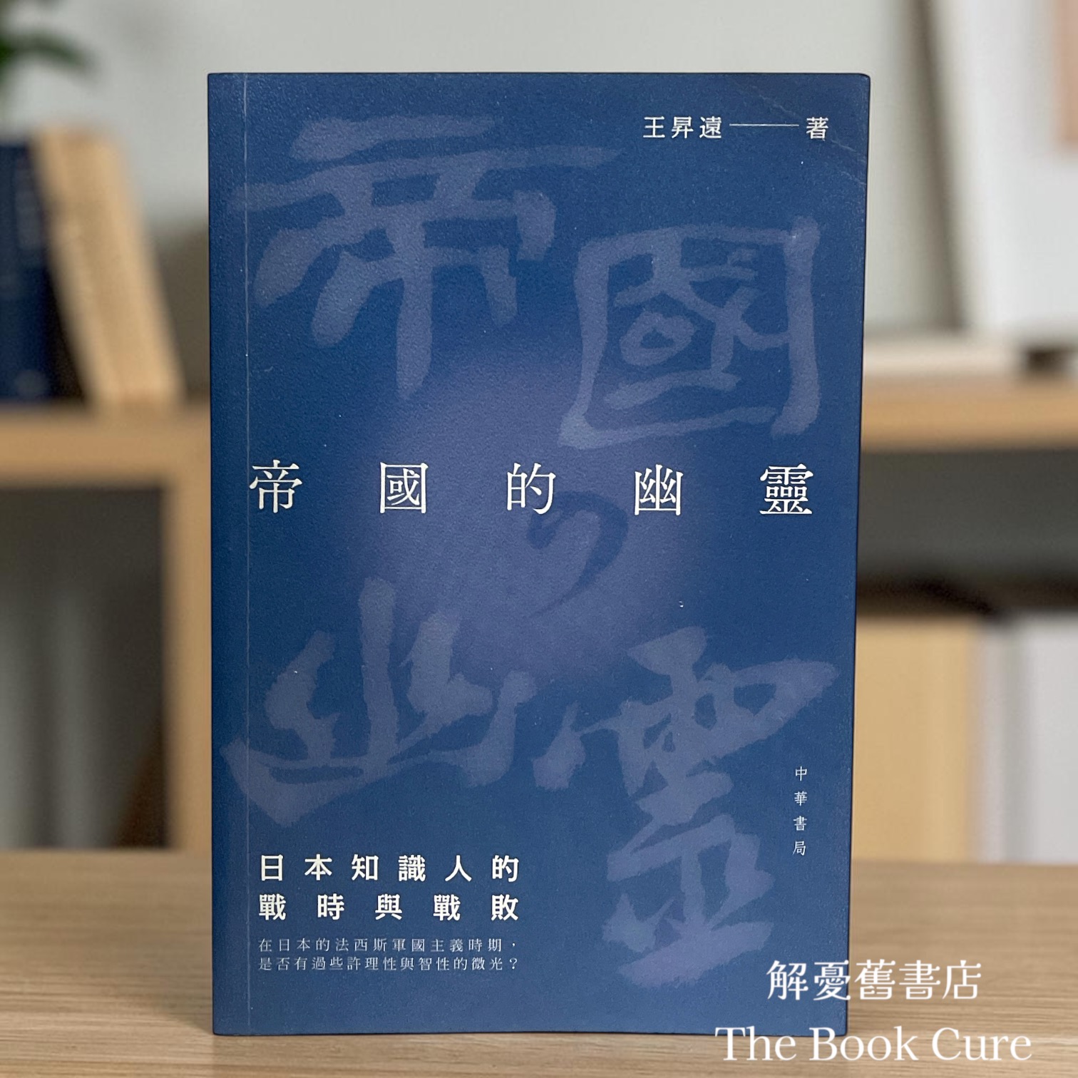 帝國的幽靈：日本知識人的戰時與戰敗 / 王㫒遠 著