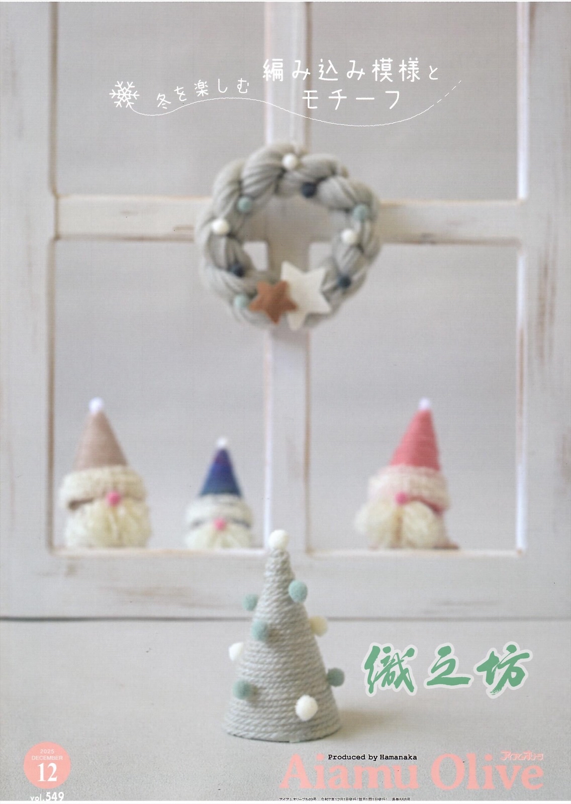 Aiamu Olive vol 549 2025年12月份月刊