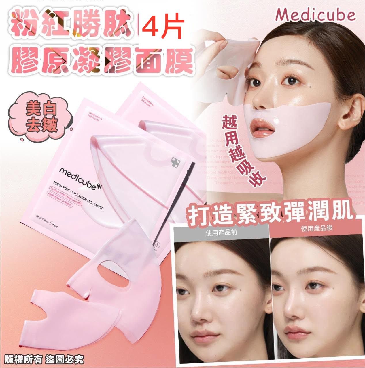 Medicube 粉紅勝肽膠原凝膠面膜 4片