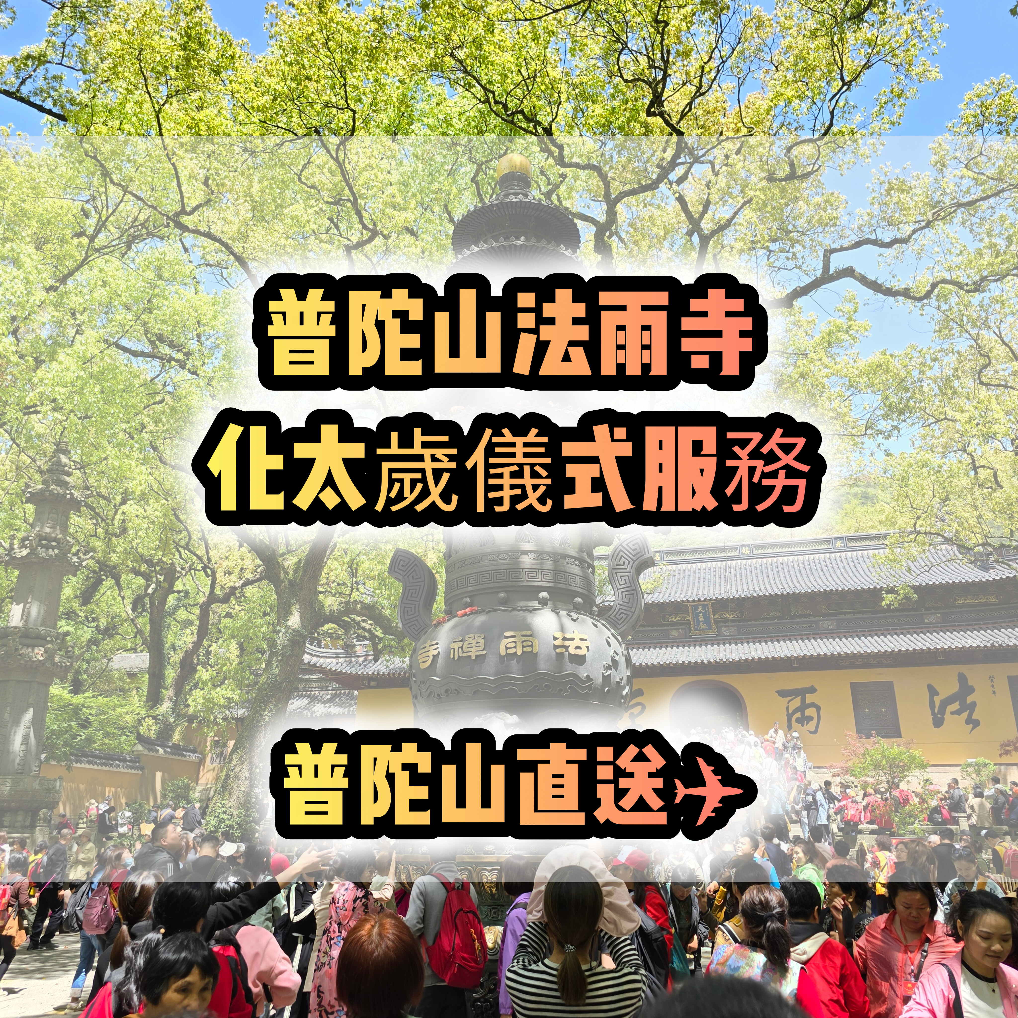 (獨家) 普陀山法雨寺化太歲儀式服務