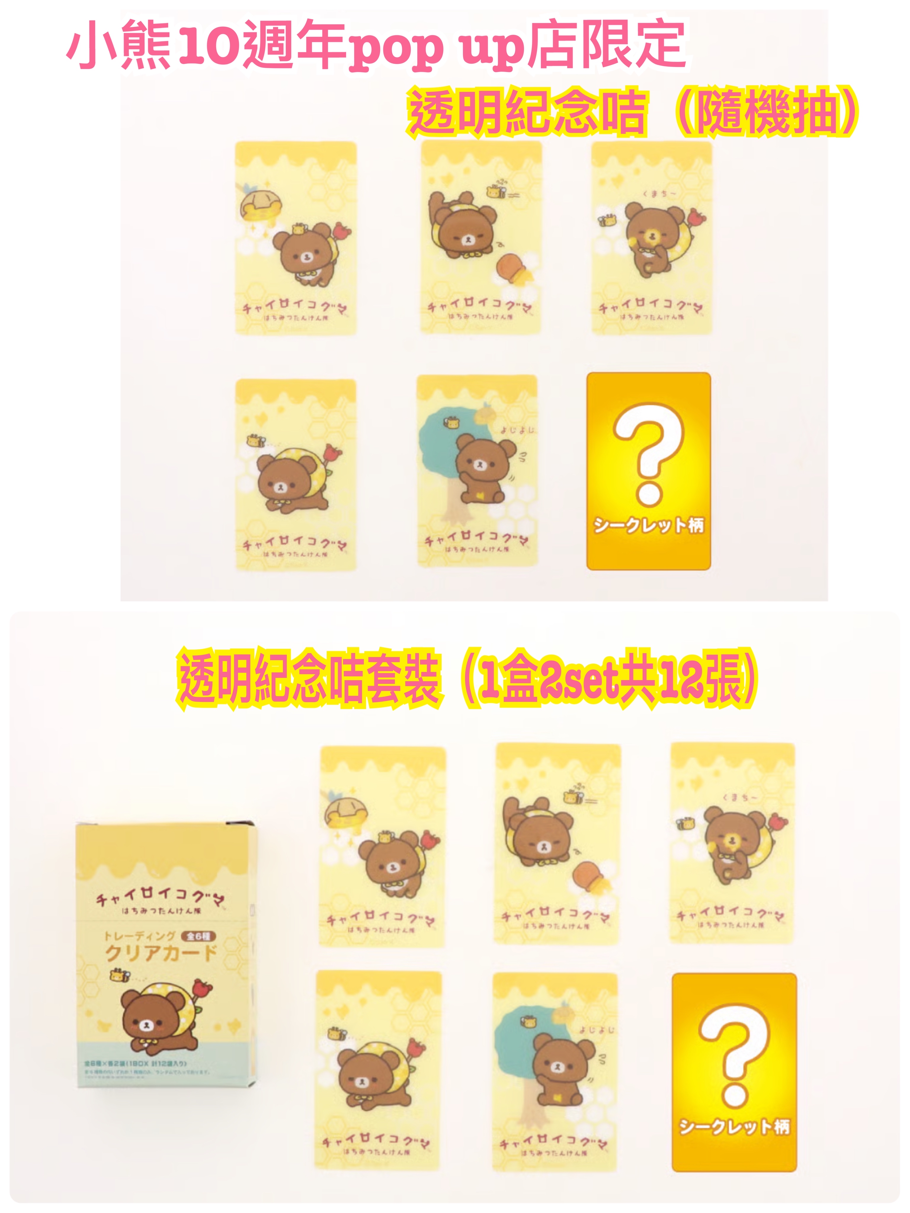 《預訂貨品》全新日本小熊10週年紀念巡迴pop up店限定透明紀念咭