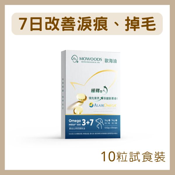蘑菇生技｜寵物魚油 - 歐海油 Omega 3+7 - 10粒裝｜拯救皮膚淚痕