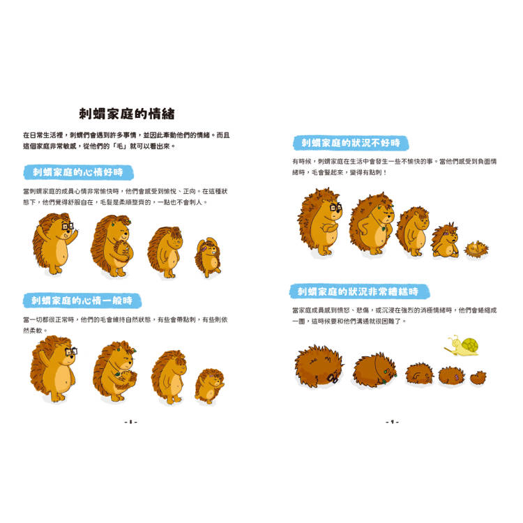 🔸預購貨品🔸小刺蝟的大情緒：陪孩子理解情緒