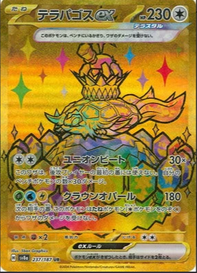 SV8a 237/187 テラパゴスex UR