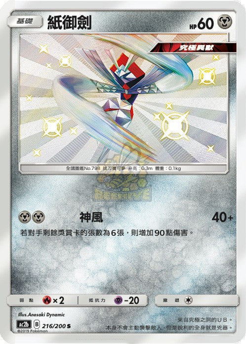 AC2b 216/200 紙御劍 S