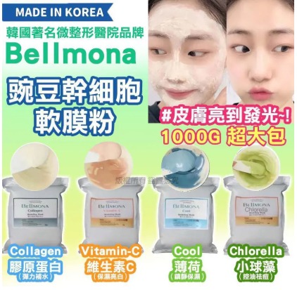 【預訂】韓國 Bellmona 美容院專用軟膜粉系列 1kg