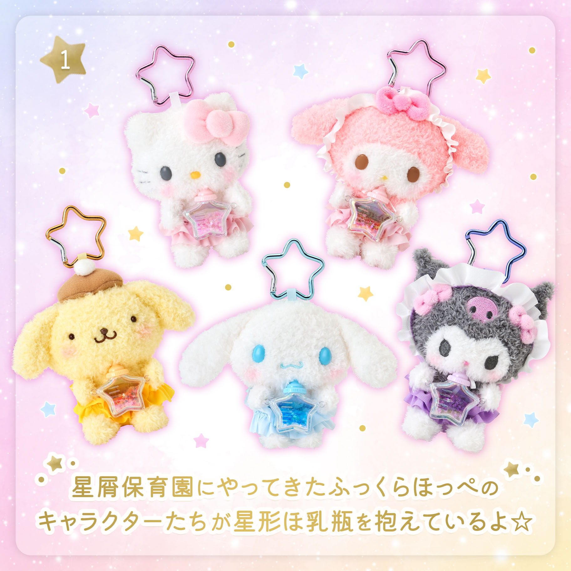 預訂 | 日本 Sanrio 星塵奶樽掛件公仔