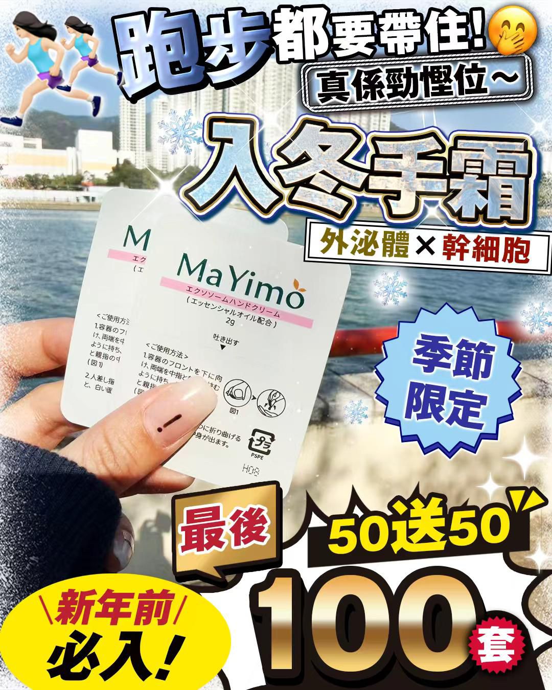日本🇯🇵 MaYimo 幹細胞 x 外泌體 「入冬手霜 」💥💥💥