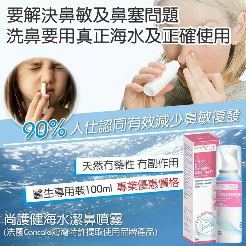 $ 60支.2支起$50支.希臘直送-全球熱賣洗鼻神器Santecare Double Nozzles 等滲天然海水噴霧100ml