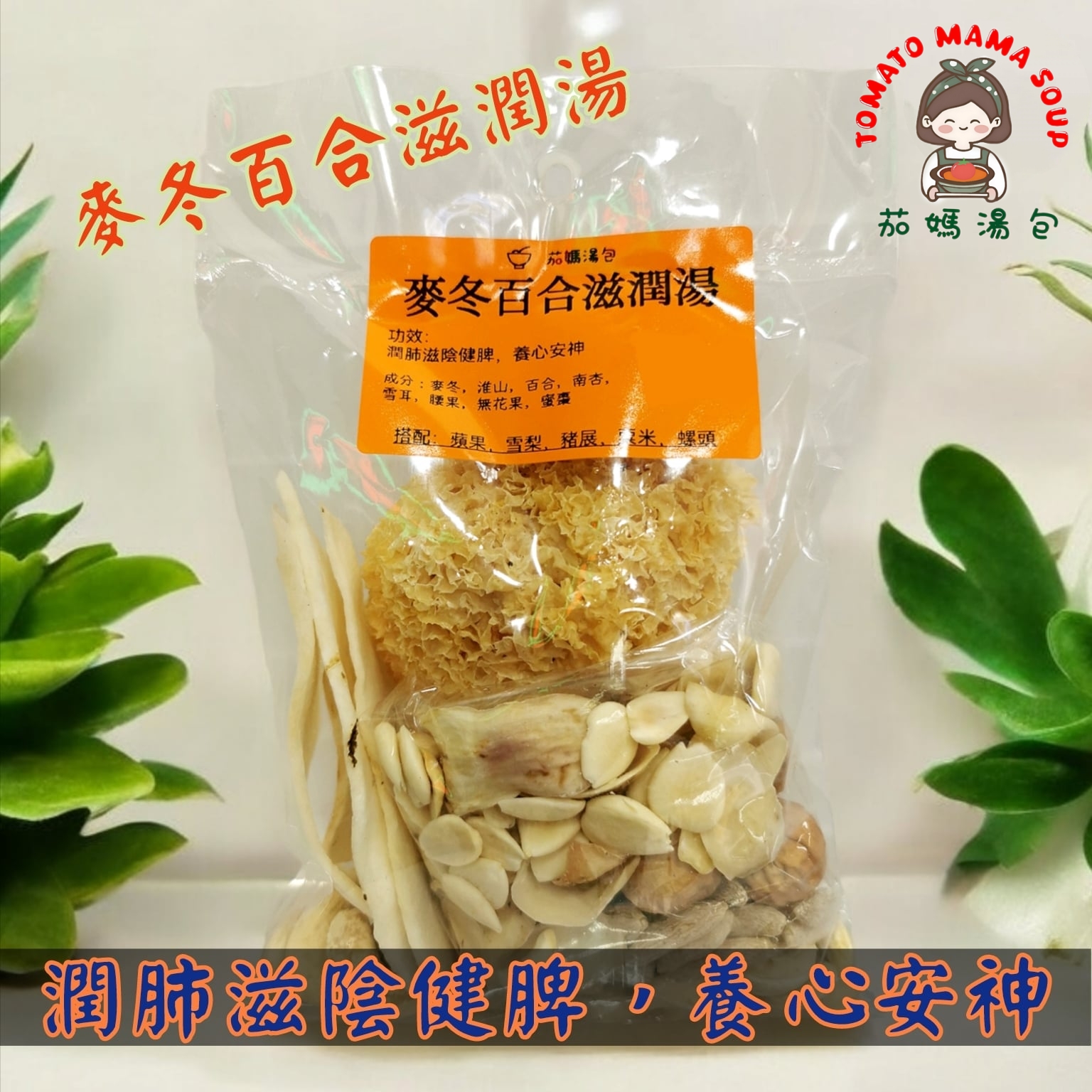 麥冬百合滋潤湯