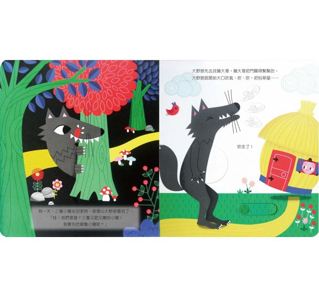 禾流 動手玩童話：三隻小豬