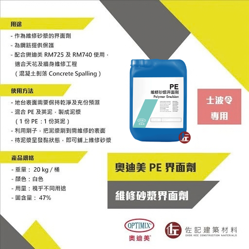 奧迪美維修砂漿界面劑
