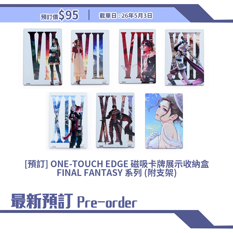 [預訂] ONE-TOUCH EDGE 磁吸卡牌展示收納盒FINAL FANTASY 系列 (附支架)