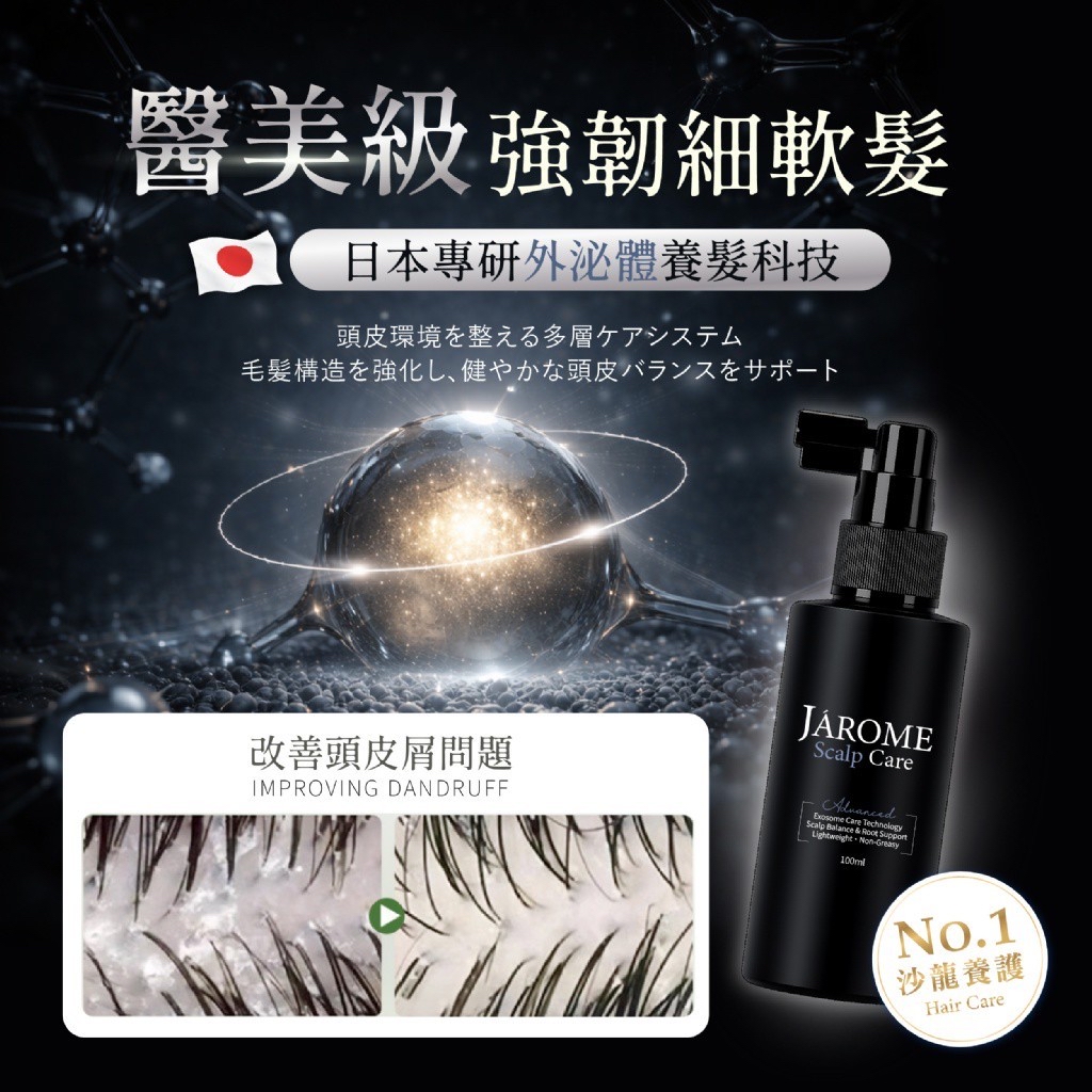 *潔洛美JAROME®️健髮蓬鬆泌體頭皮噴霧 100ml*
