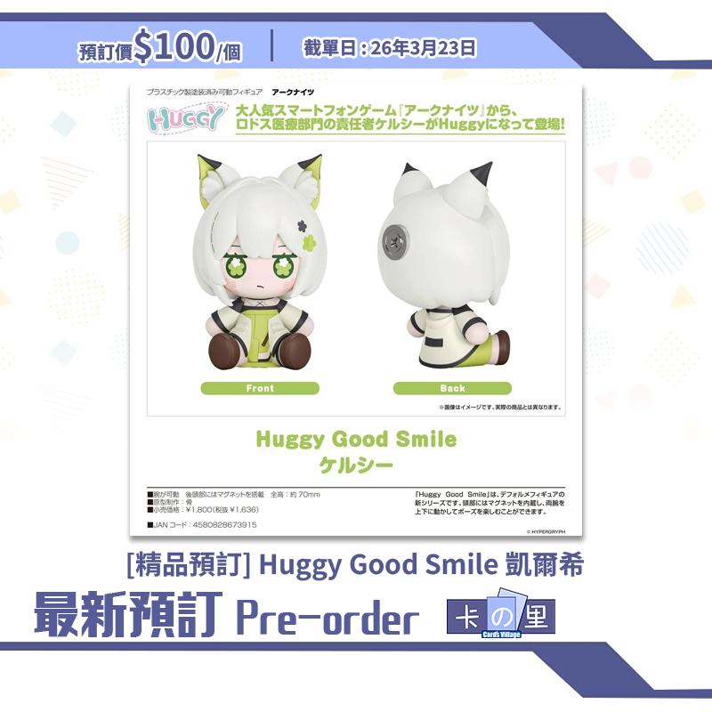 [精品預訂] Huggy Good Smile 凱爾希 (日版)