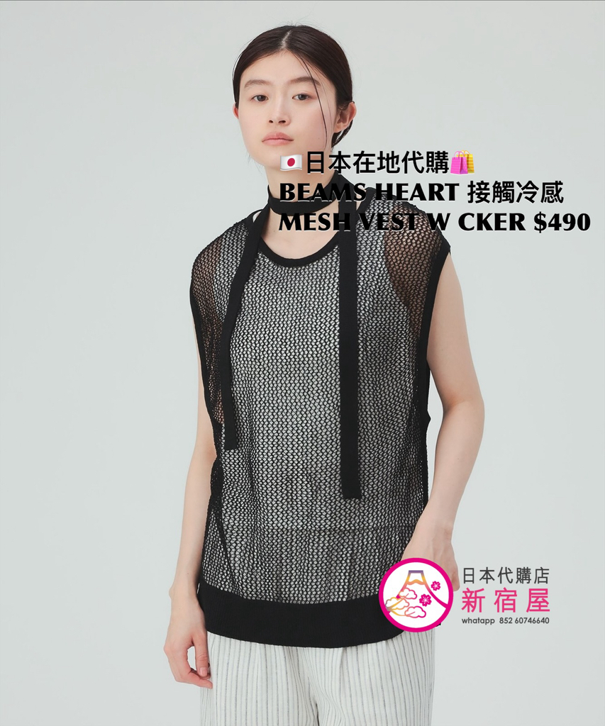 BEAMS HEART 接觸冷感 MESH VEST WITH CHOKER 